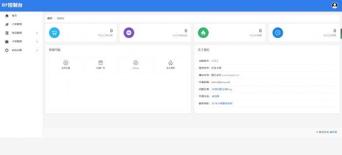 BF发卡网开源源码 详细搭建教程-第1张图片-大鹏资源网