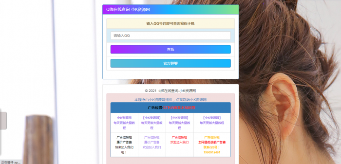 图片[1]-在线Q绑在线查询源码一键查询QQ绑定手机号-无忧智云