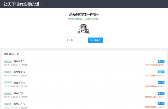 图片[1]-在线要饭附个人免签支付源码-无忧智云