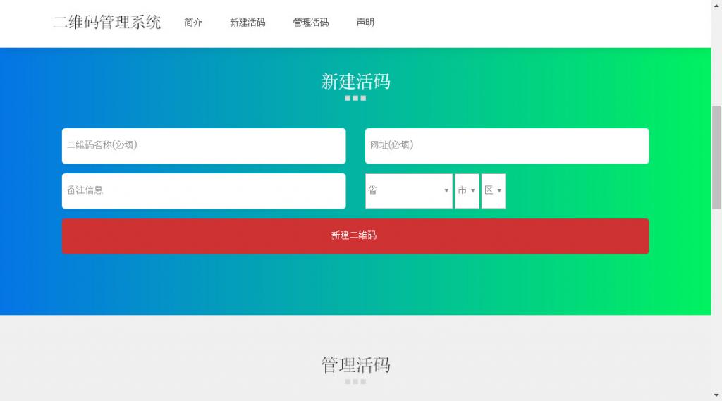 二维码活码管理系统 v 2.1.2