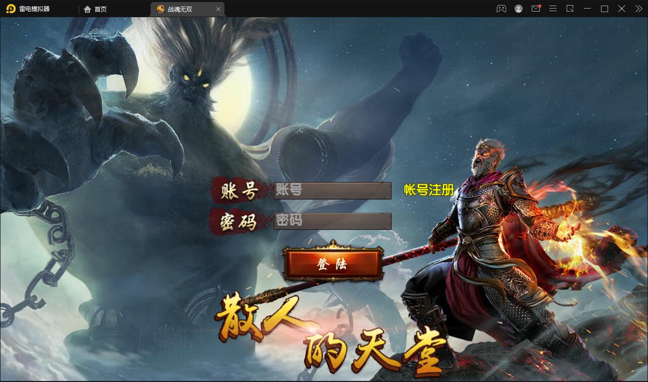 白日门传奇手游【单职业战魂无双决战王者峡谷】2021整理Win一键即玩服务端+生肖+星座+安卓苹果明文双端+GM后台【站长亲测】