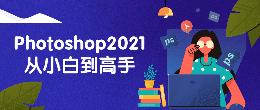 Photoshop2021从小白到高手-无忧智云