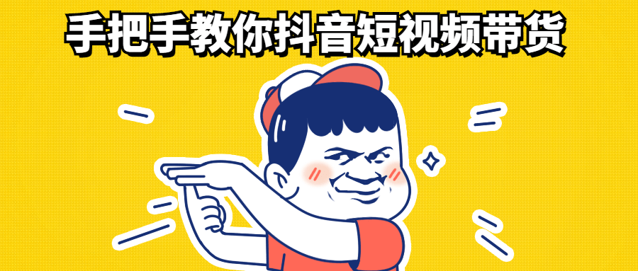 手把手教你抖音短视频带货-技术分享论坛-自我提升-无忧智云