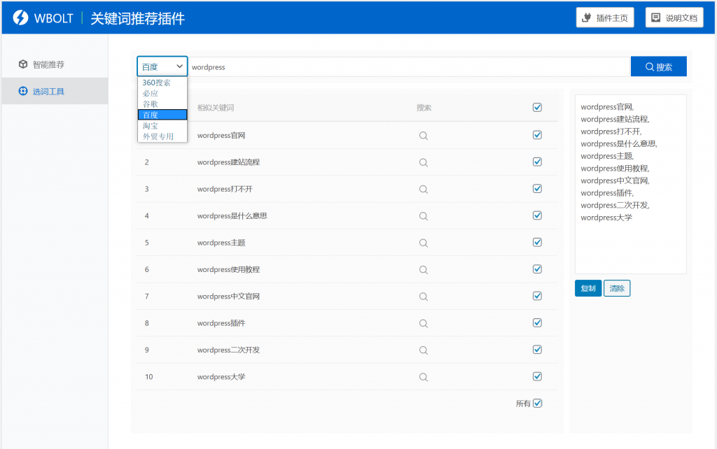 【WordPress网站SEO优化插件】WBOLT热门关键词推荐插件v1.3.0 Pro破解版+即时关键词推荐-无忧智云