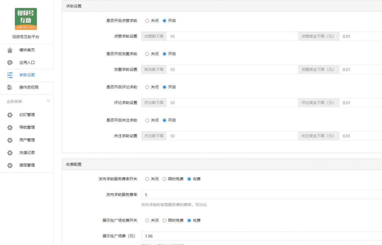 视频号互助平台v1.0.6 公众号源码