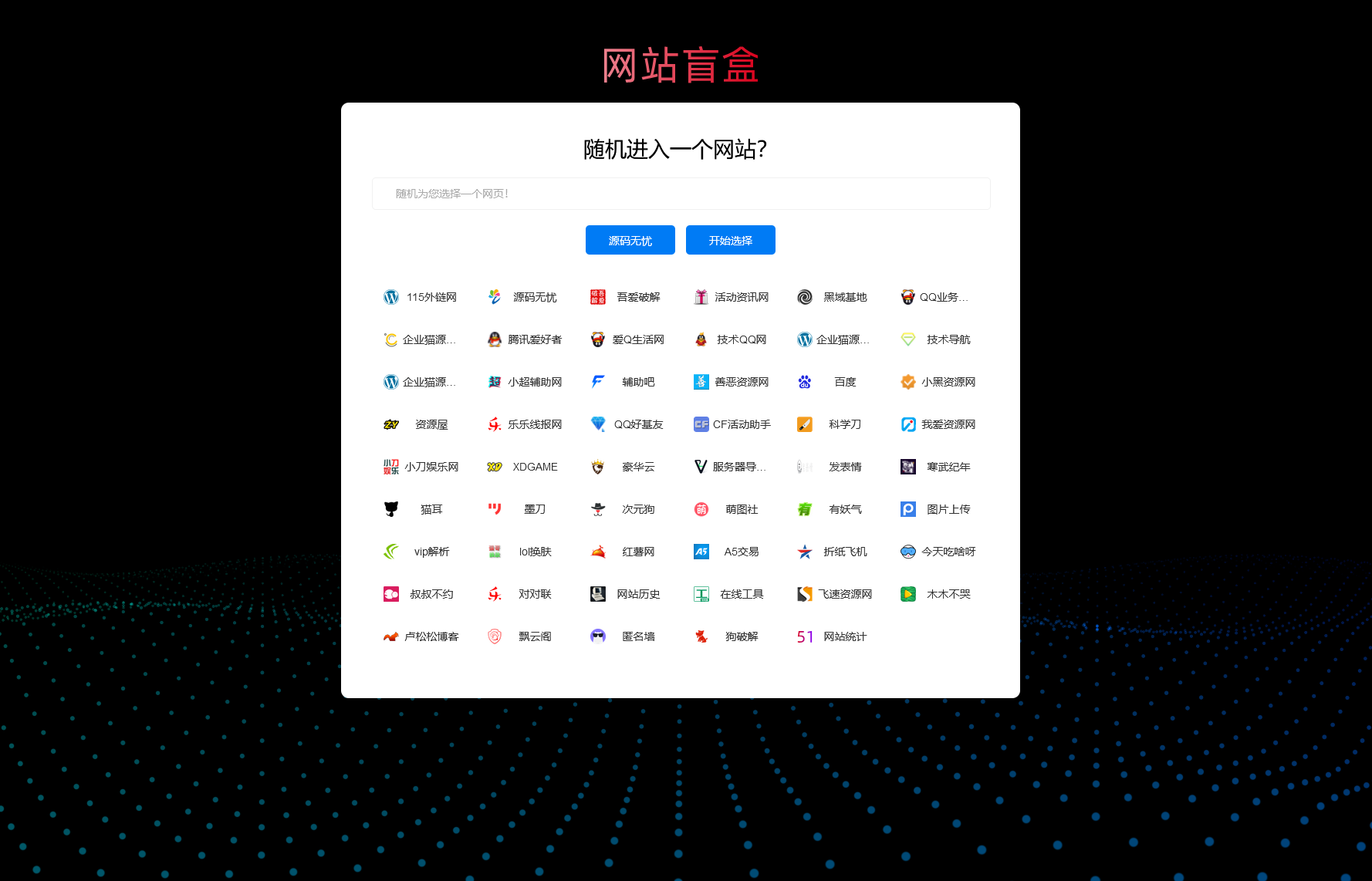 图片[1]-随机打开网址盲盒导航网站源码 随机导航源码-无忧智云