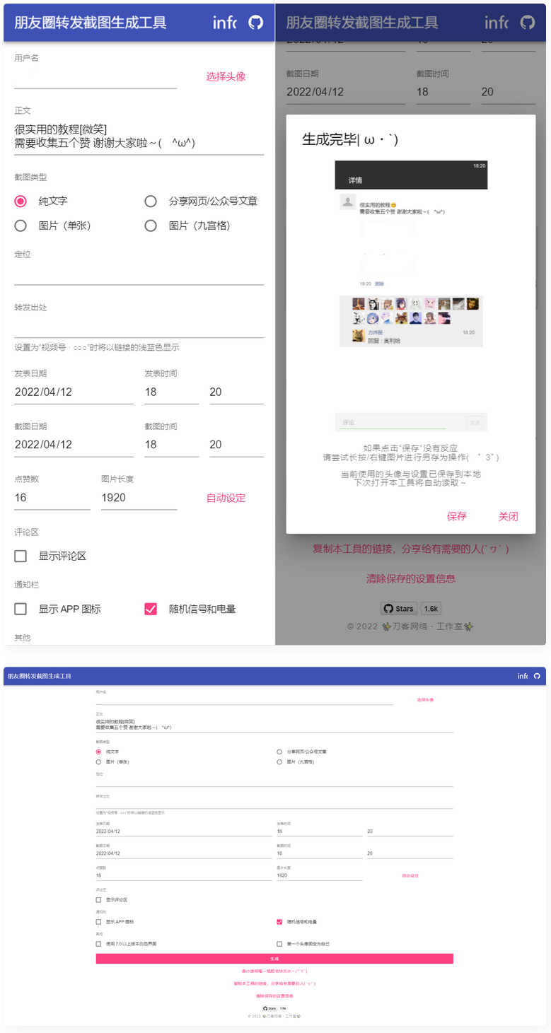 表朋友圈转发截图生成装逼工具源码