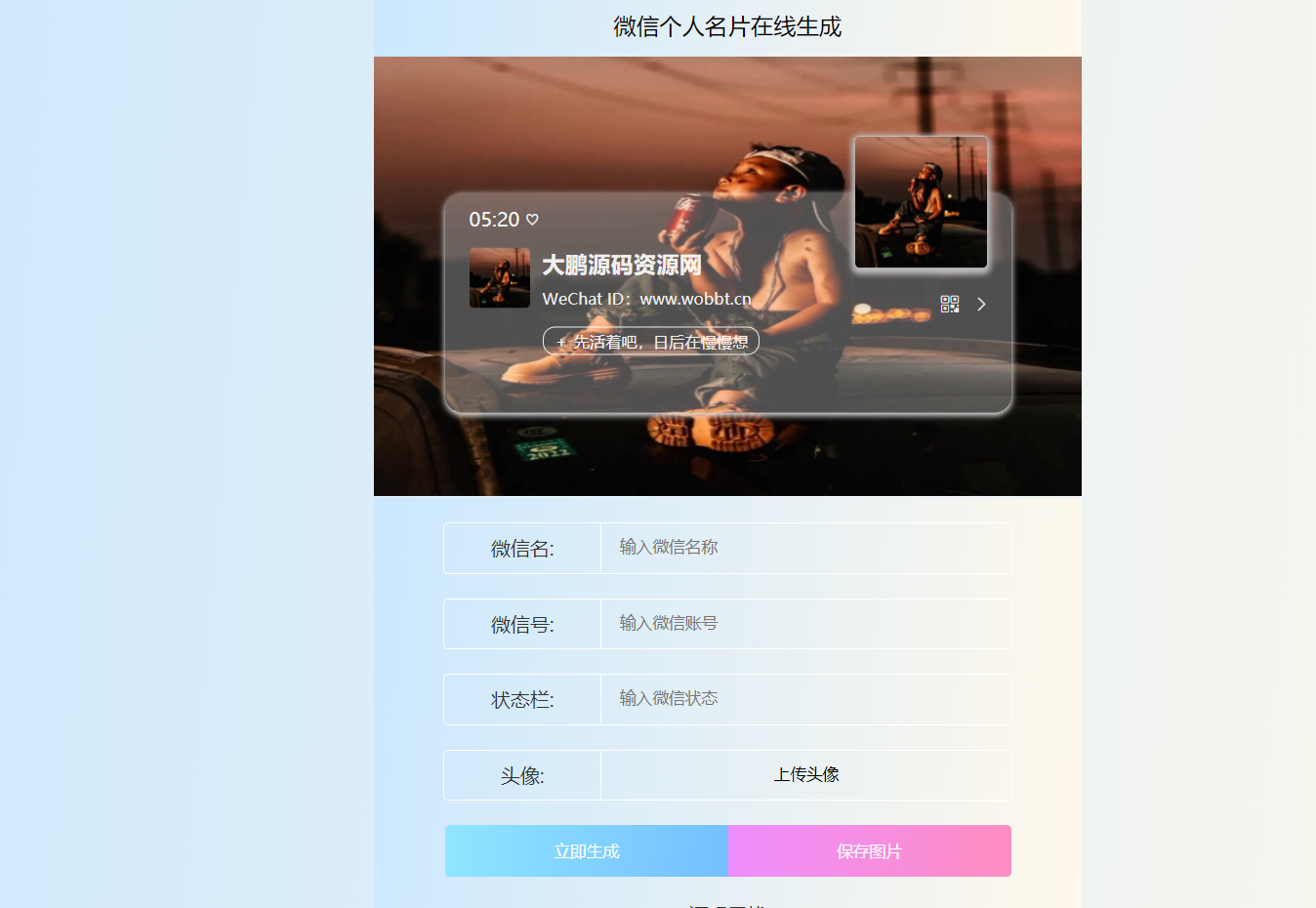 HTML源码 微信个人名片H5生成器-无忧智云
