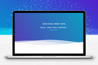 网站广告跳转安全警告提示页面html源码-无忧智云