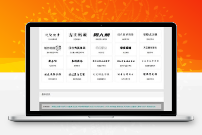 织梦在线艺术字体转换生成平台网站源码-无忧智云