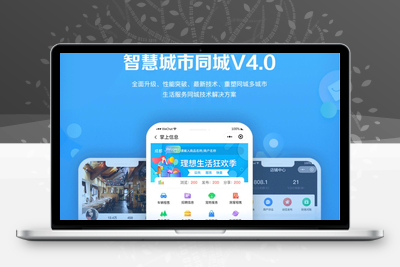 智慧城市同城小程序V4_1.0.86后端+双前端-无忧智云