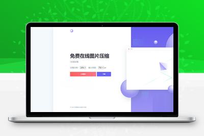 js+html精美UI界面图片在线压缩源码-无忧智云