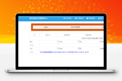 彩虹易支付后台一键结算、会员中心秒提现集成包（哆咪付代付）-无忧智云