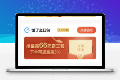 外卖CPS红包小程序源码分享-无忧智云