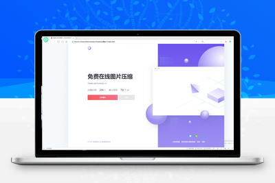 超级美的图片压缩网站源码-无忧智云