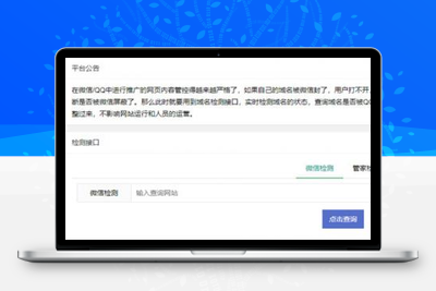 PHP微信域名拦截检测平台源码-无忧智云