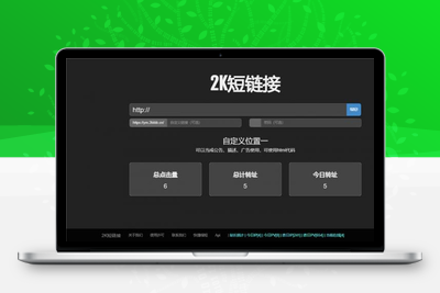 黑色简洁的PHP短网址短链接生成源码-无忧智云