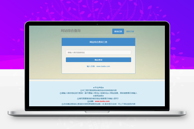 网站站长综合seo查询工具源码-无忧智云