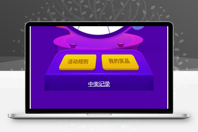 H5手机转盘抽奖活动游戏页面源码-无忧智云