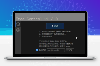 【用电脑控制手机】Free Control v1.3.0 开源项目-无忧智云