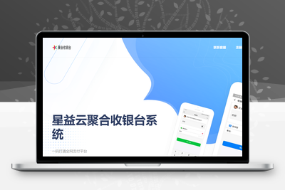 星益云聚合收银台系统-无忧智云