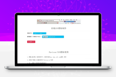 【在线ICO图标制作】Favicon.ico图片在线制作网站PHP源码+支持多种图片格式转换-无忧智云