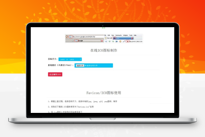 【在线ICO图标制作】Favicon.ico图片在线制作网站PHP源码+支持多种图片格式转换-无忧智云