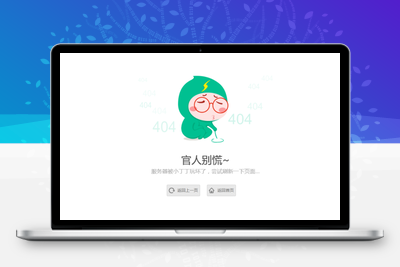清新卡通人物404单页源码-无忧智云
