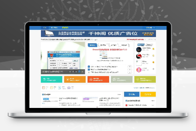 千神资源网源码Discuz!X3.4模板,PHP源码,小程序源码,源码网,源码,免费源码-无忧智云