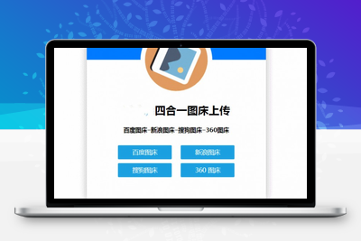 四合一图床HTML网站源码-无忧智云