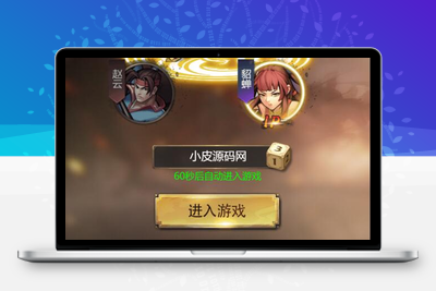 三网H5游戏【三国战纪H5】2月整理Linux手工服务端+源码【站长亲测】-无忧智云