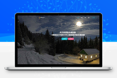 子乐云音乐播放器源码去授权版V1.2php源码-无忧智云