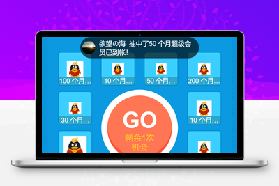 QQ会员抽奖系统引流源码-无忧智云