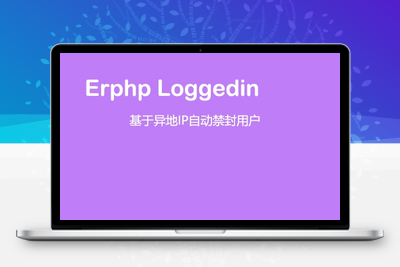 Erphp loggedin 异地IP登录自动禁封用户 WordPress插件-无忧智云