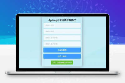 一键刷步数php源码 小米官方接口+自动提交步数+可同步至支付宝微信QQ步数-无忧智云