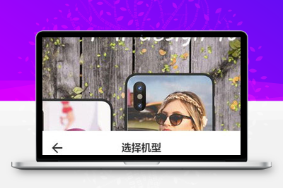 Thinkphp内核手机壳DIY定制平台源码-无忧智云
