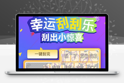 H5幸运刮刮乐 免公众号+直运营-无忧智云