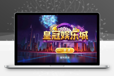 【新版陌陌】皇冠娱乐陌陌棋牌游戏组件 全套完整组件内含数据库+服务端+客户端+网站-无忧智云
