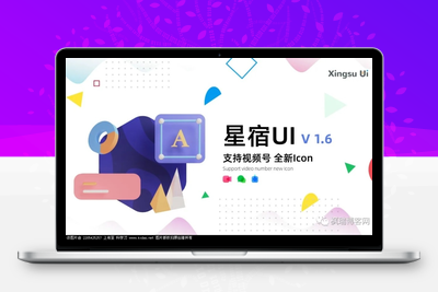 星宿UI v1.6最新版 （漂亮的博客小程序）-无忧智云