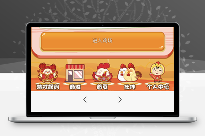【四月修复版】站长亲测2022最新H5农场牧场养殖鸡蛋理财鸡游戏运营源码/对接免签约支付接口/带视频搭建教程-无忧智云
