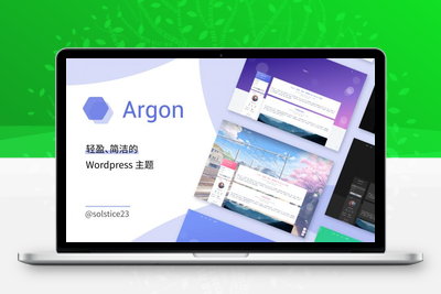 Argon主题  轻盈简洁美观的开源主题-无忧智云