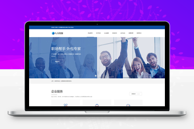 响应式人力资源招聘企业网站源码-无忧智云