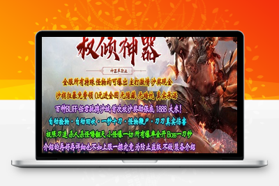 权倾圣尊神器单职业服务端_加星群体神技_神兽之战四大陆-无忧智云