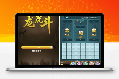 微信H5棋牌龙虎斗游戏完整源码，内置多级代理，亲测可完美运行，基于thinkphp可单独二次开发-无忧智云