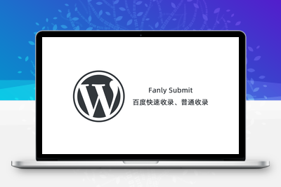 【Fanly Submit V4.1】WordPress插件+最新版百度快速收录推送插件+普通收录-无忧智云