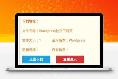 【Xydown独立下载页面插件】wordpress插件+支持添加本地下载+全面兼容wordpress3.9以上系统-无忧智云
