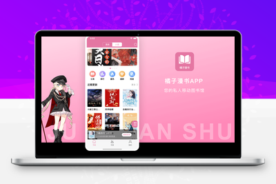 橘子漫书 – 小说漫画APP，漫画小说内容管理系统-无忧智云