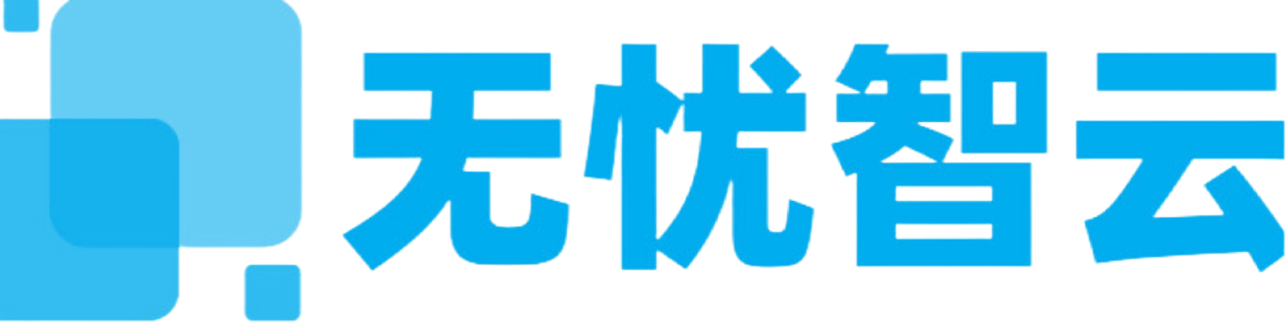 无忧智云