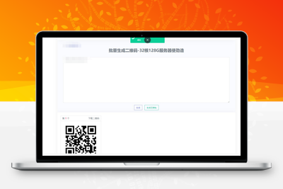 D1033 在线批量生成二维码网站源码-无忧智云